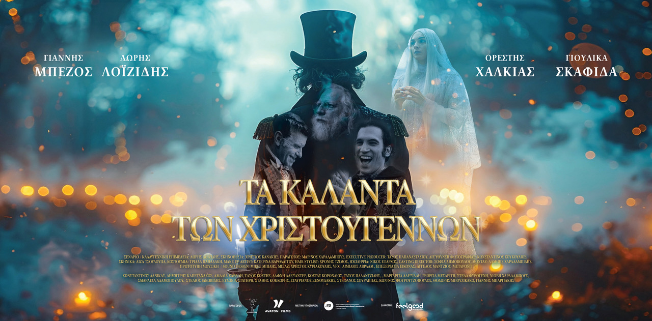 You are currently viewing «Τα Κάλαντα των Χριστουγέννων» είναι η κινηματογραφική έκπληξη της χρονιάς! Μια παραγωγή που αναβιώνει τον κλασικό μύθο του Ντίκενς στην καρδιά της σύγχρονης Ελλάδας, συγκινεί και ενώνει το κοινό.